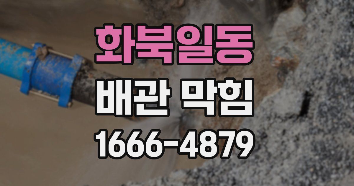 화북일동 배관 막힘