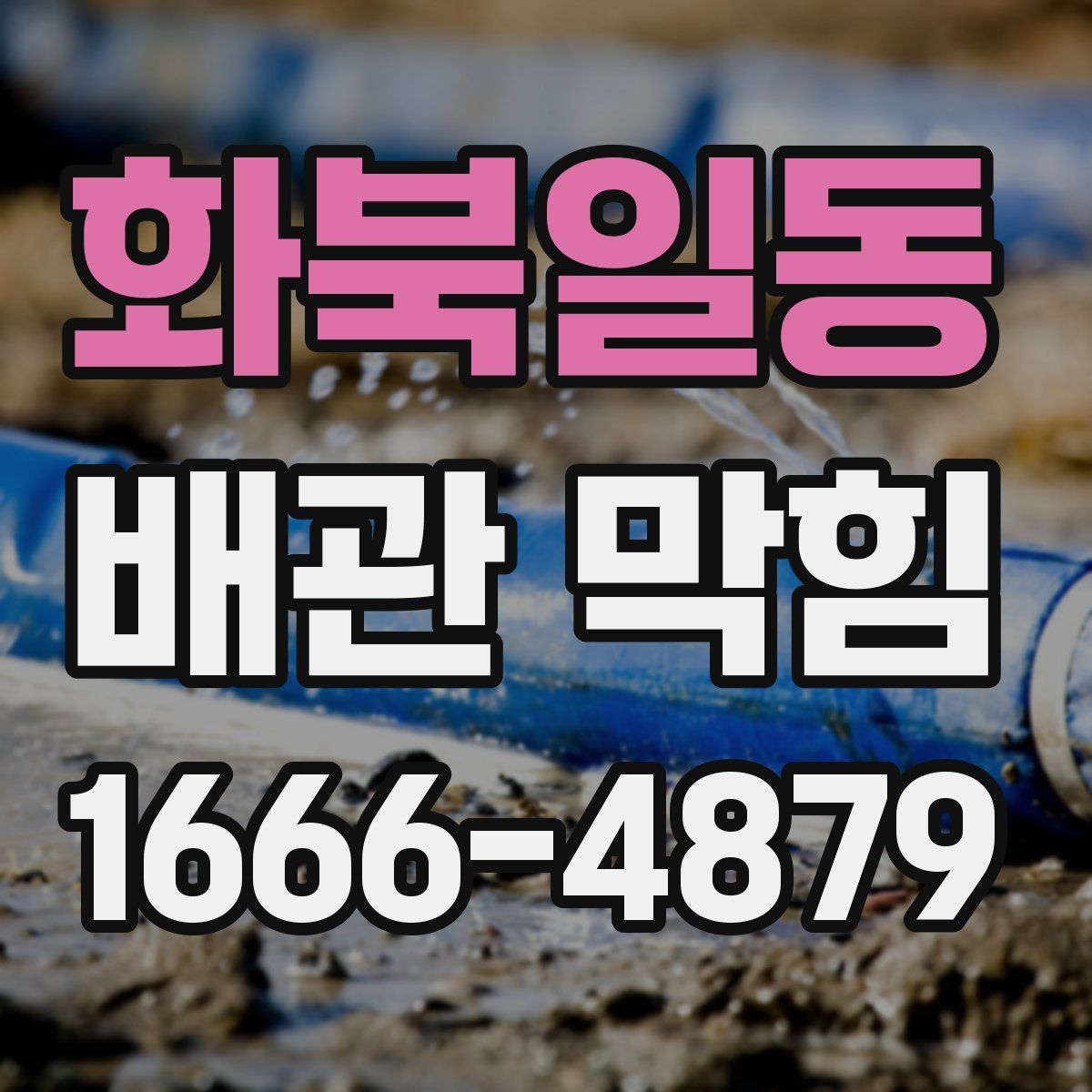 화북일동 배관 막힘