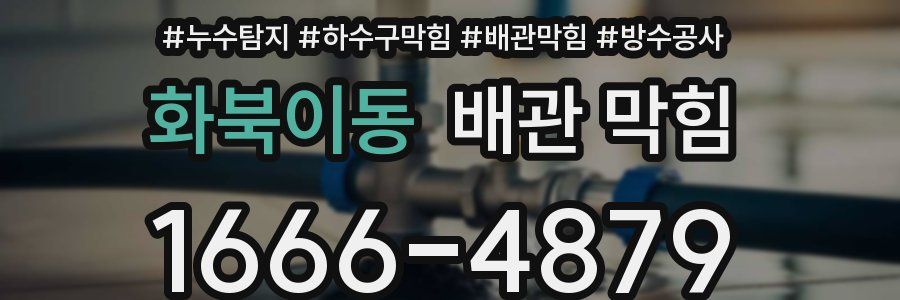 화북이동 배관 막힘