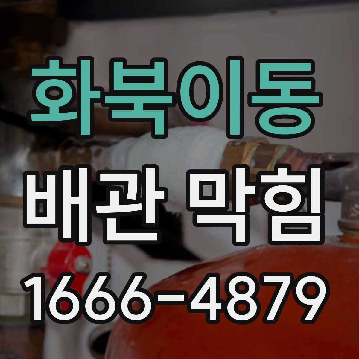 화북이동 배관 막힘