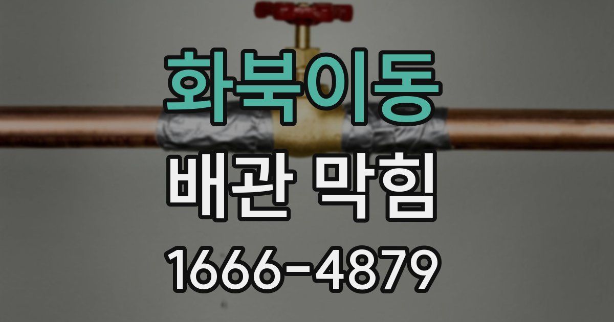 화북이동 배관 막힘