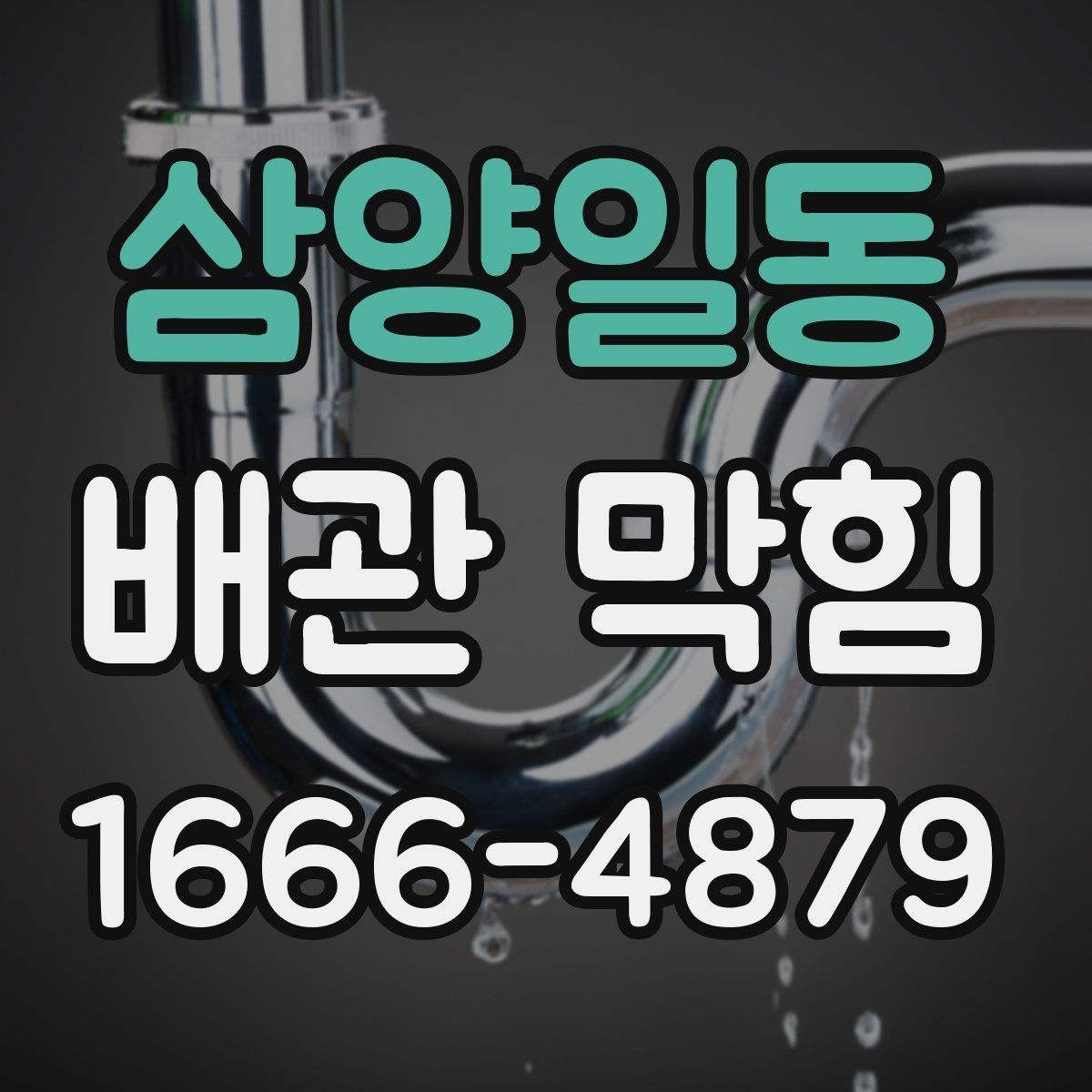 삼양일동 배관 막힘 발생 시 주변 설비 함께 보기