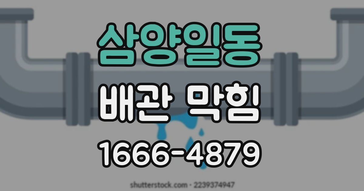 삼양일동 배관 막힘