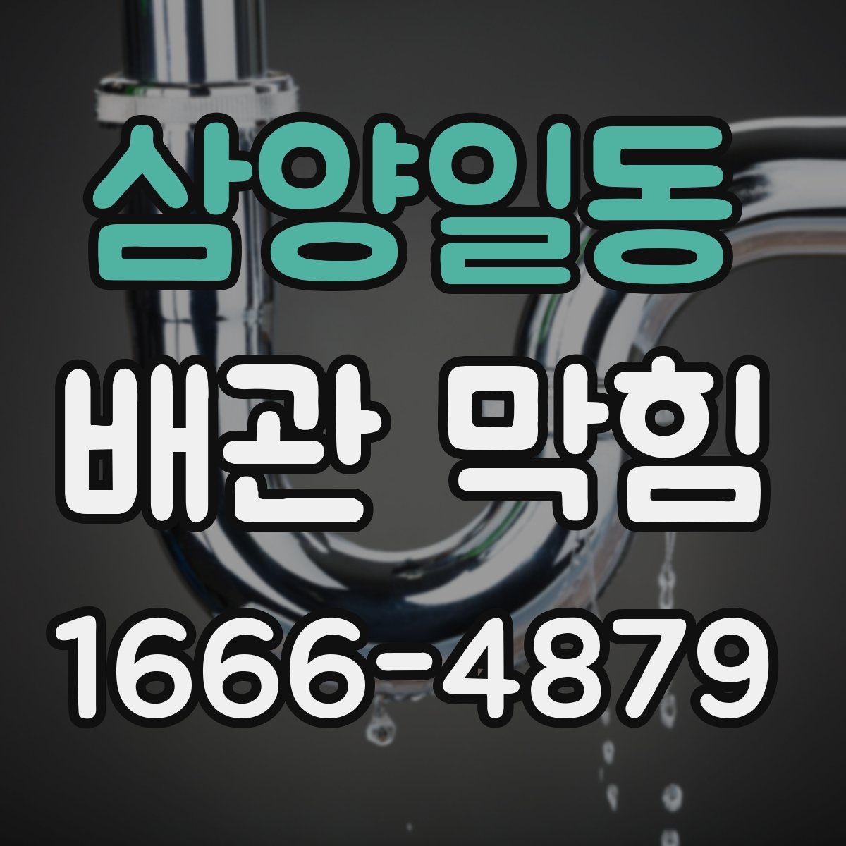 삼양일동 배관 막힘