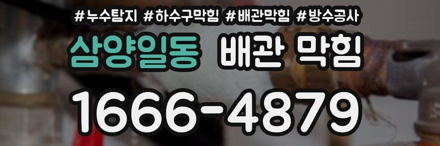 삼양일동 배관 막힘