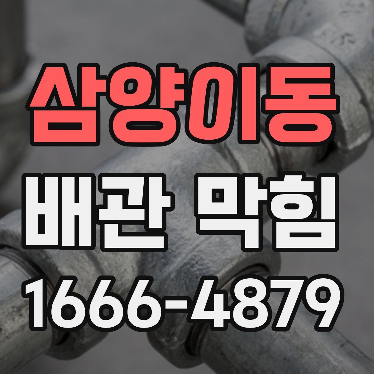 삼양이동 배관 막힘