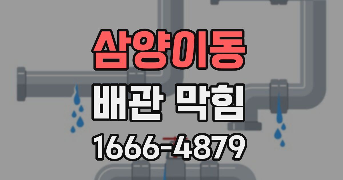 삼양이동 배관 막힘
