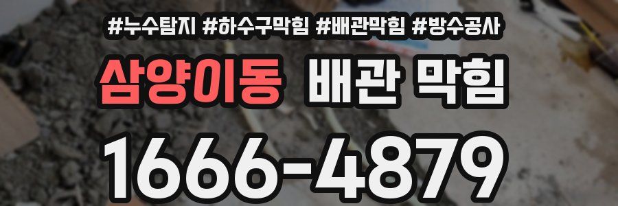 삼양이동 배관 막힘
