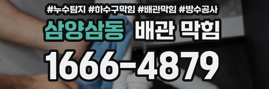 삼양삼동 배관 막힘