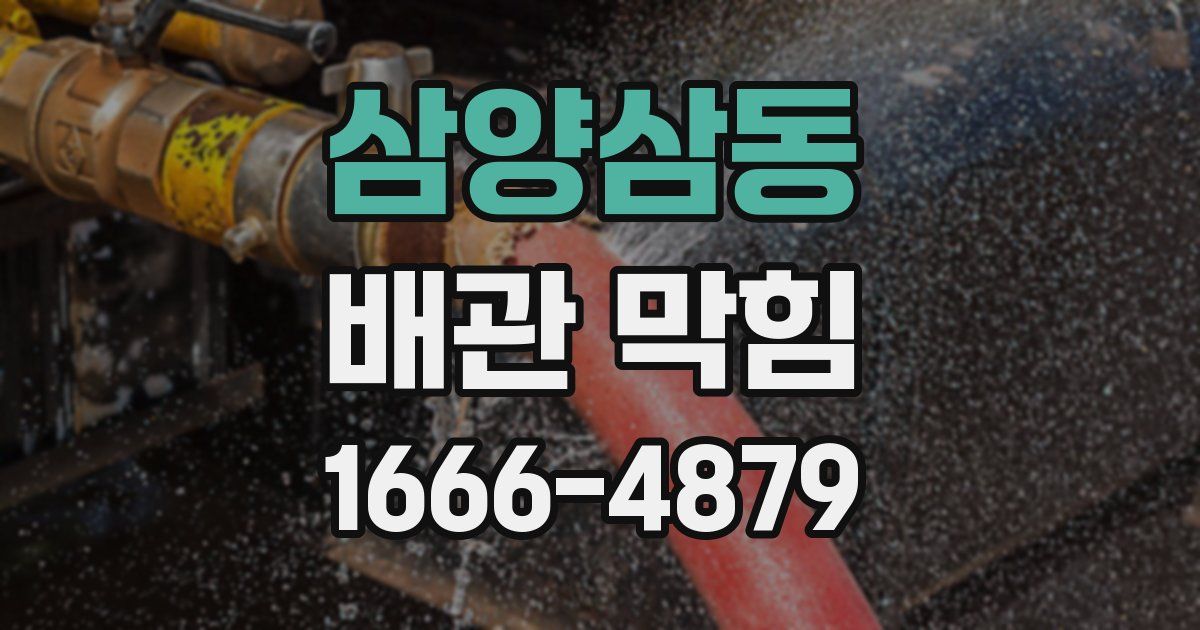 삼양삼동 배관 막힘