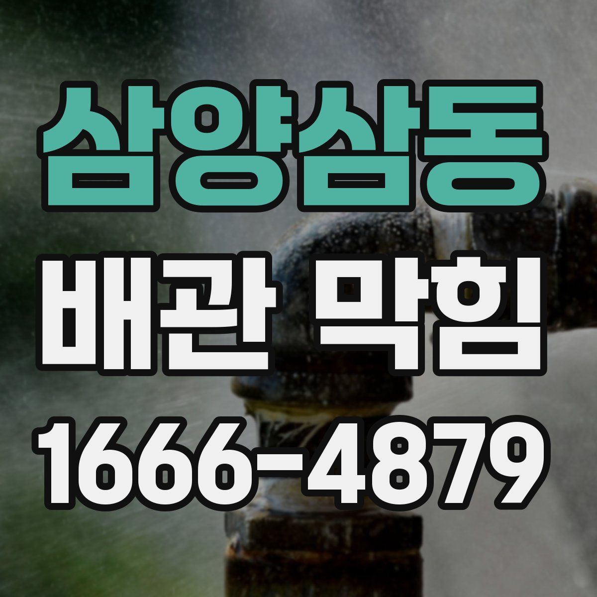 삼양삼동 배관 막힘