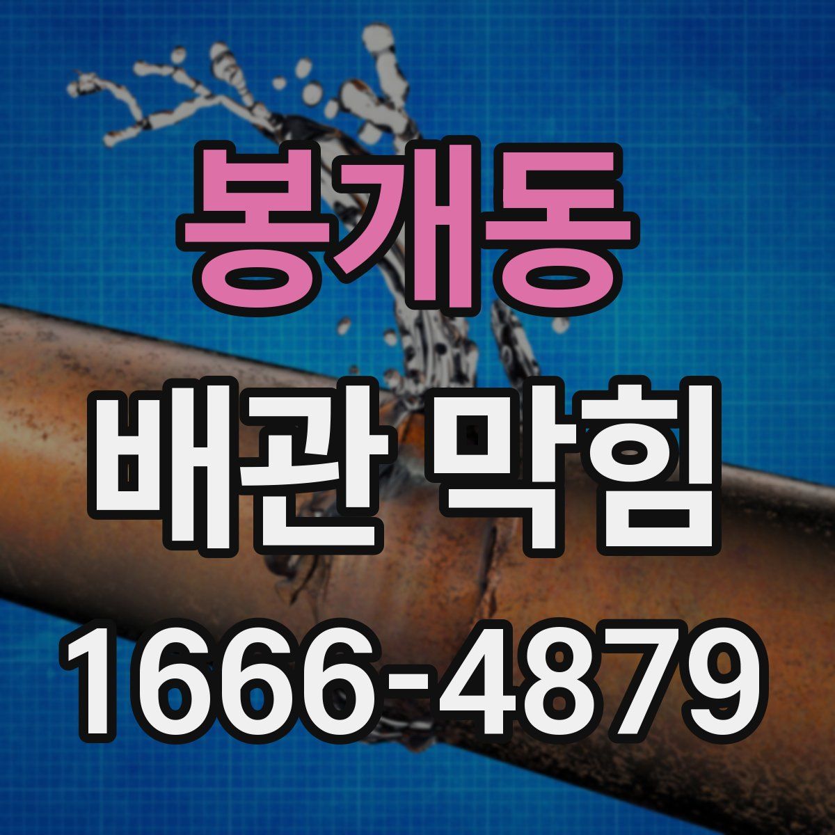 봉개동 배관 막힘