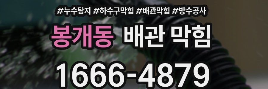 봉개동 배관 막힘