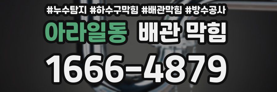 아라일동 배관 막힘