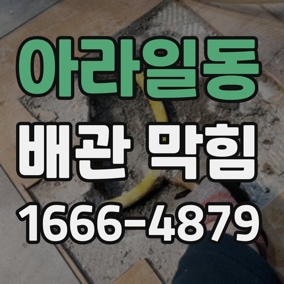 아라일동 배관 막힘