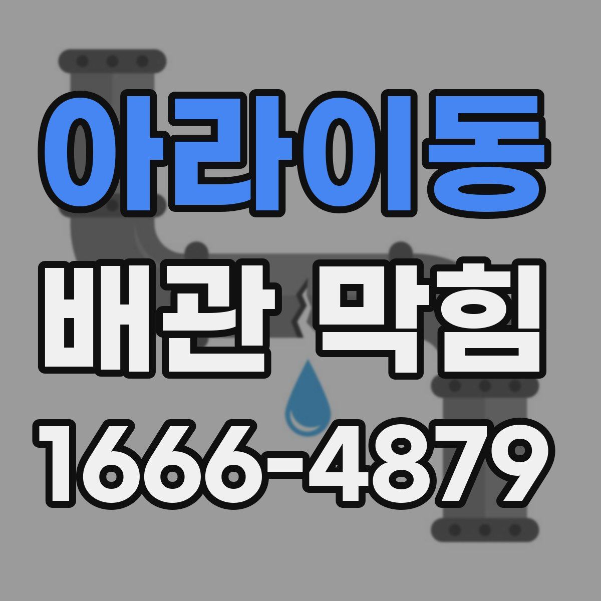 아라이동 배관 막힘
