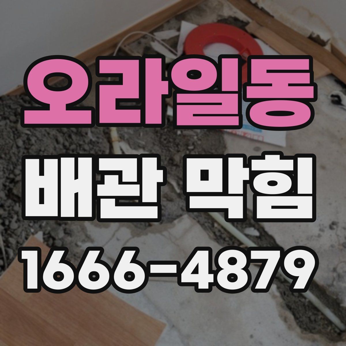 오라일동 배관 막힘 생활 중 바로 실천할 예방법