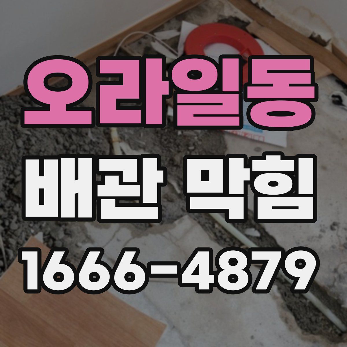 오라일동 배관 막힘