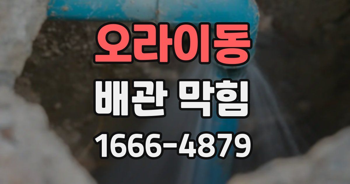오라이동 배관 막힘