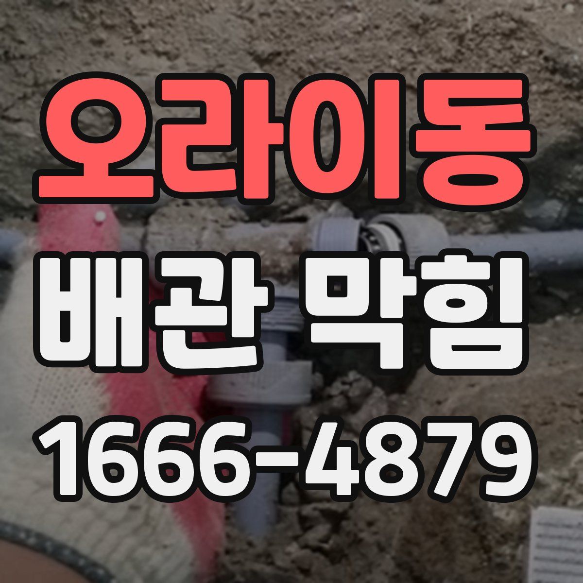 오라이동 배관 막힘