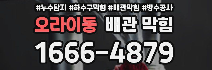 오라이동 배관 막힘