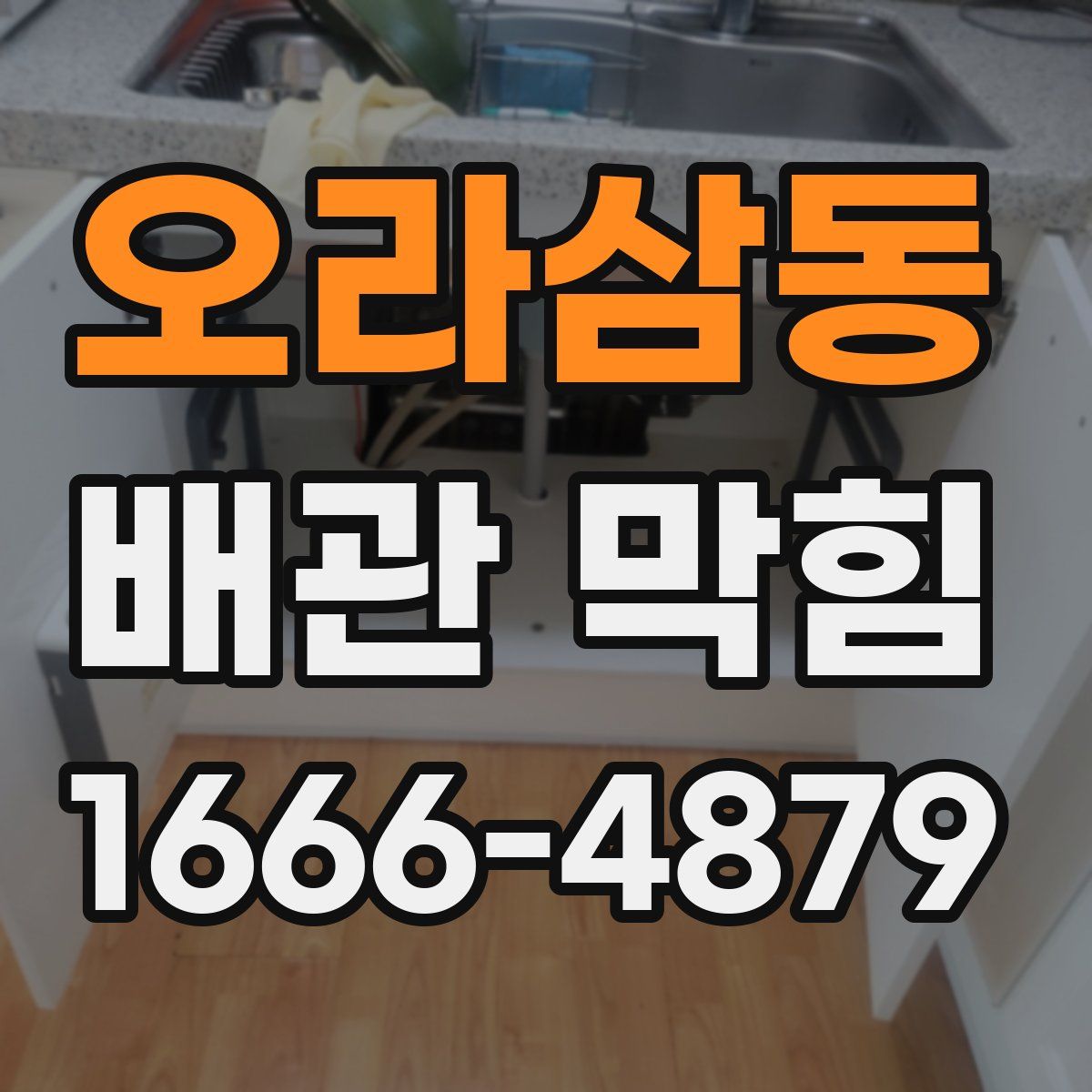 오라삼동 배관 막힘
