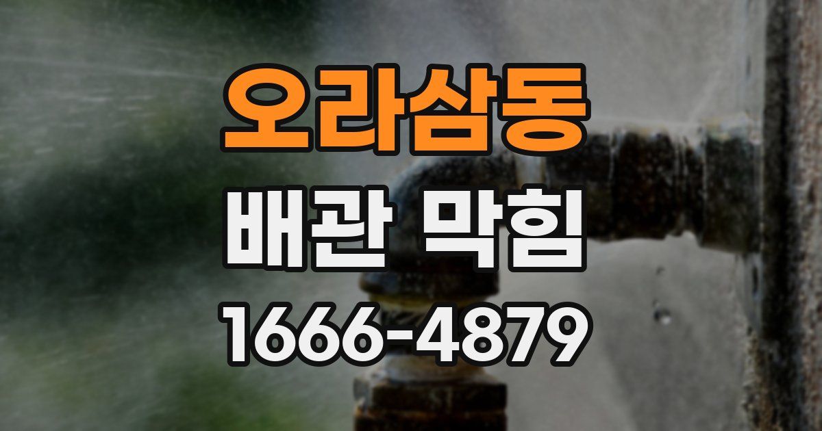 오라삼동 배관 막힘