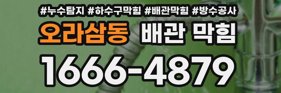 오라삼동 배관 막힘