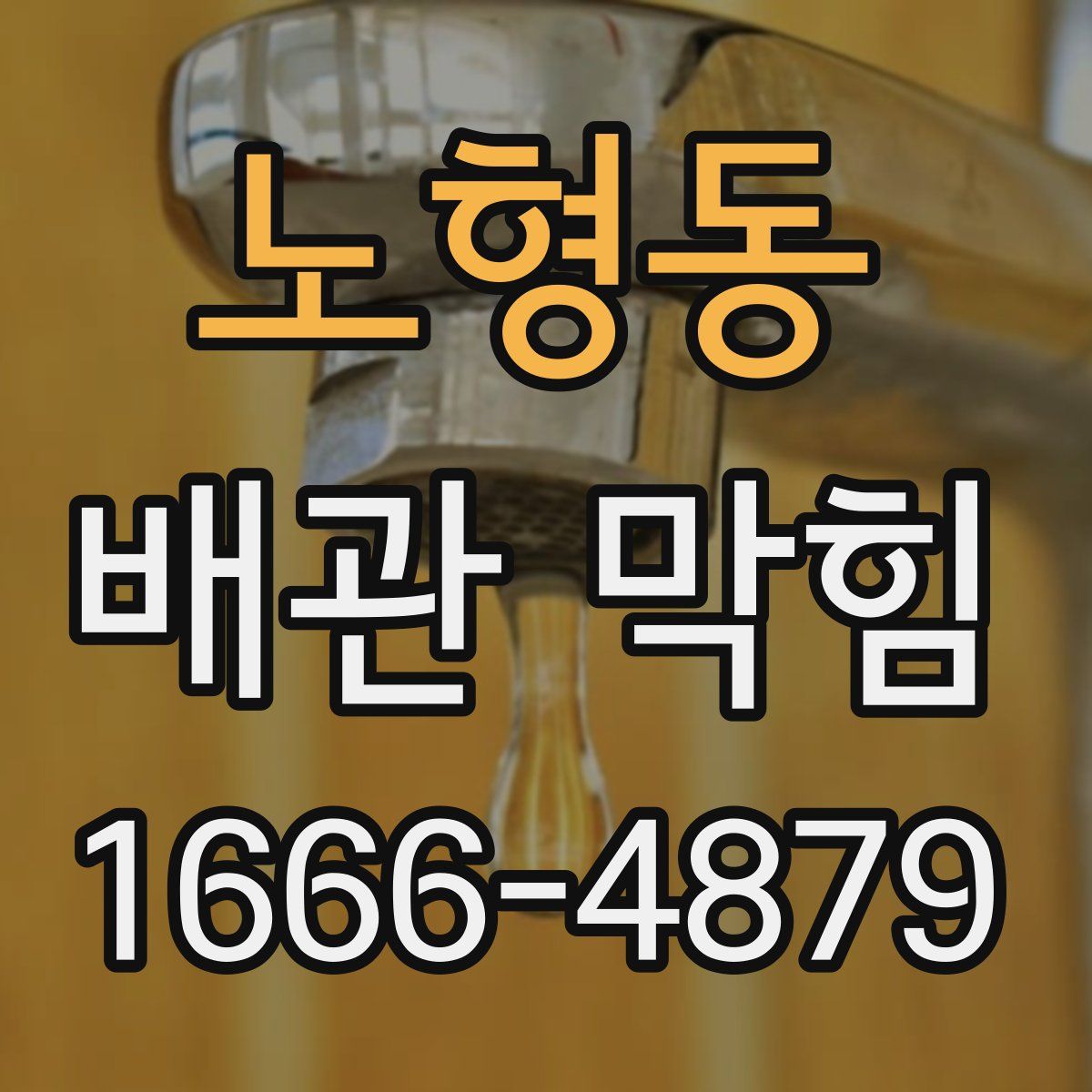 노형동 배관 막힘