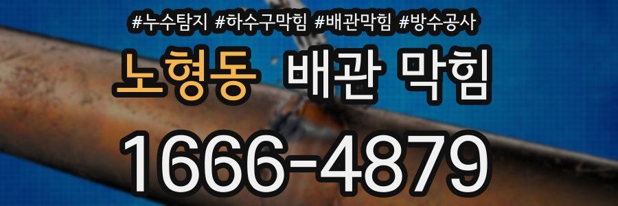 노형동 배관 막힘