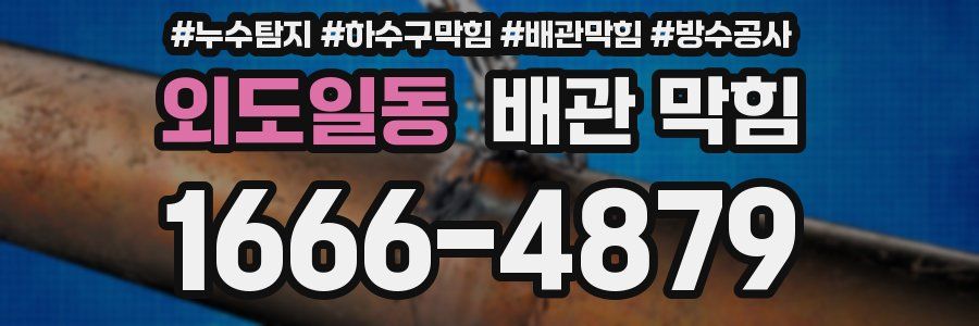 외도일동 배관 막힘