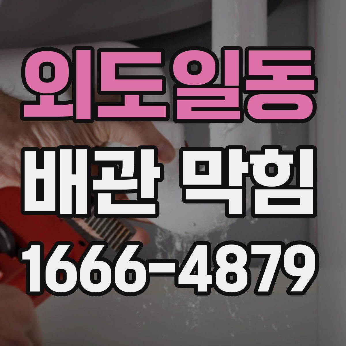외도일동 배관 막힘