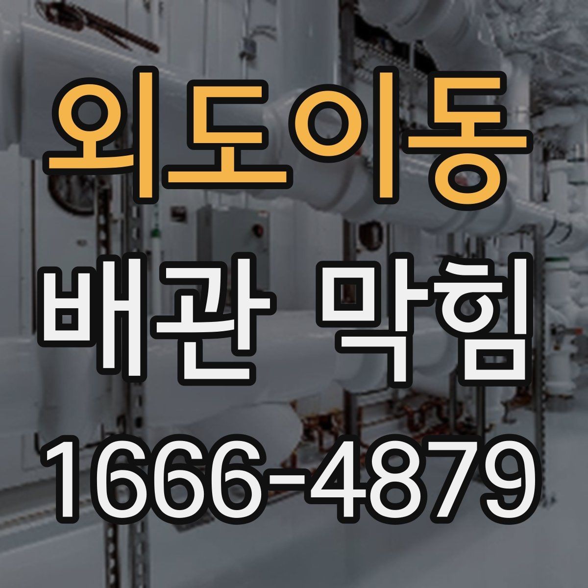 외도이동 배관 막힘 비용이 달라지는 이유