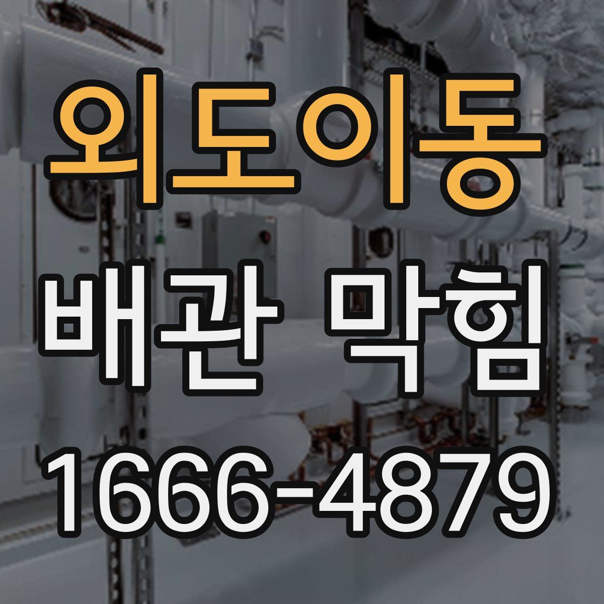 외도이동 배관 막힘