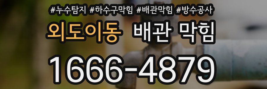 외도이동 배관 막힘