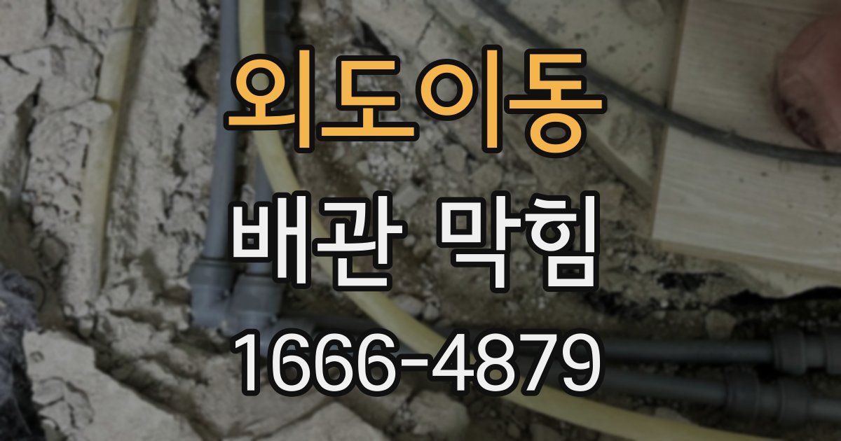 외도이동 배관 막힘
