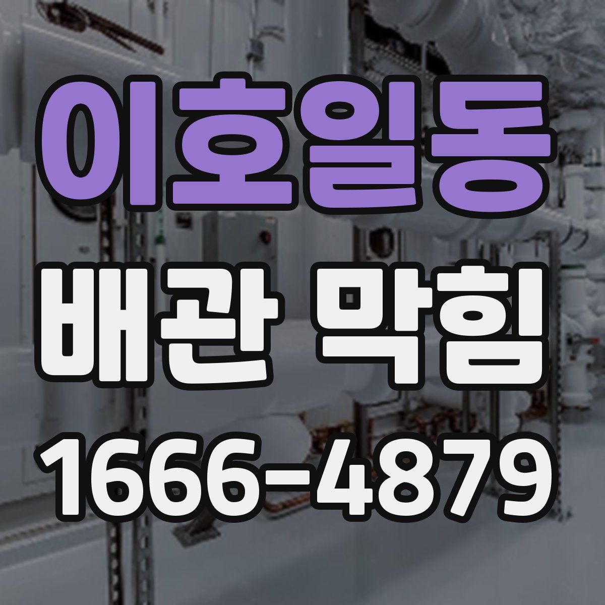 이호일동 배관 막힘