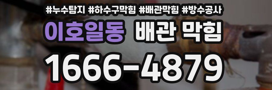 이호일동 배관 막힘