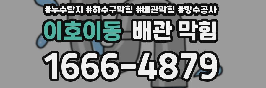 이호이동 배관 막힘