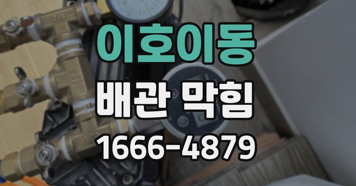 이호이동 배관 막힘