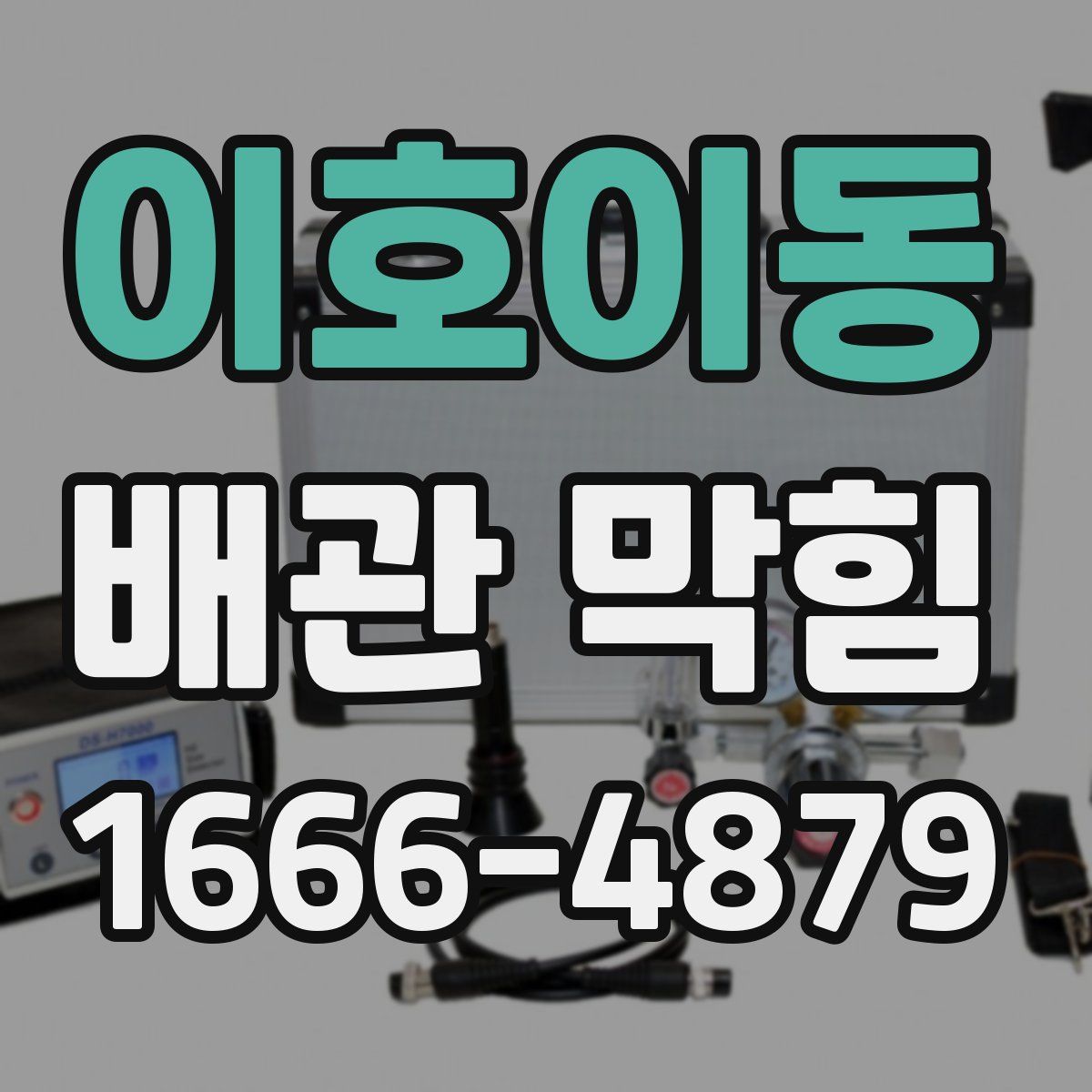 이호이동 배관 막힘