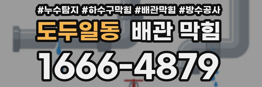 도두일동 배관 막힘