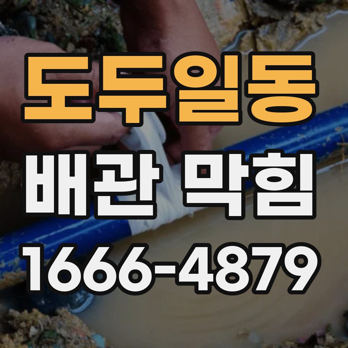 도두일동 배관 막힘
