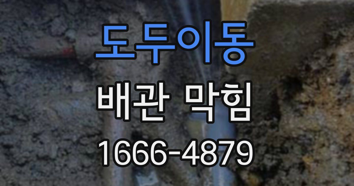 도두이동 배관 막힘