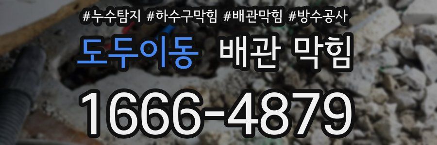 도두이동 배관 막힘