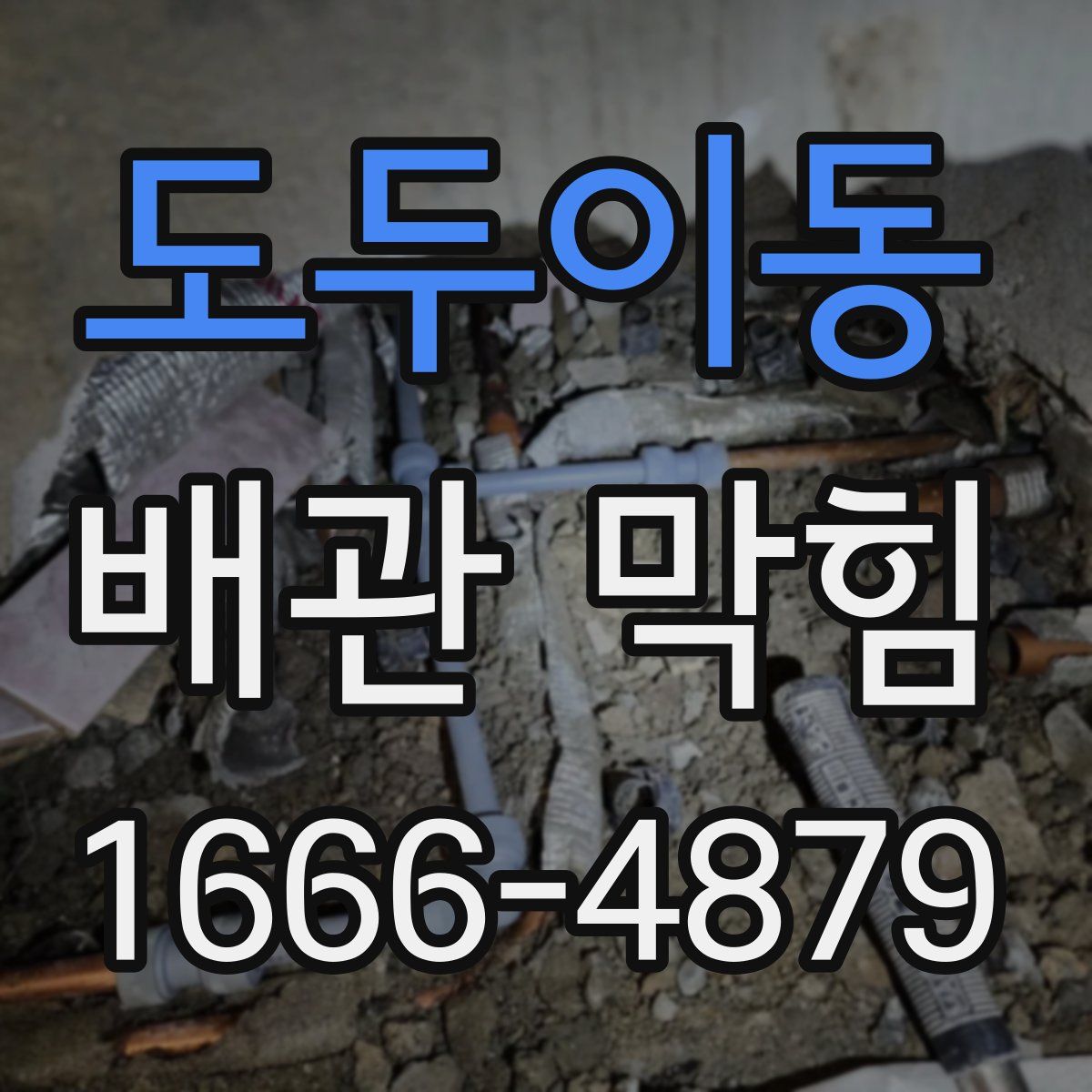 도두이동 배관 막힘