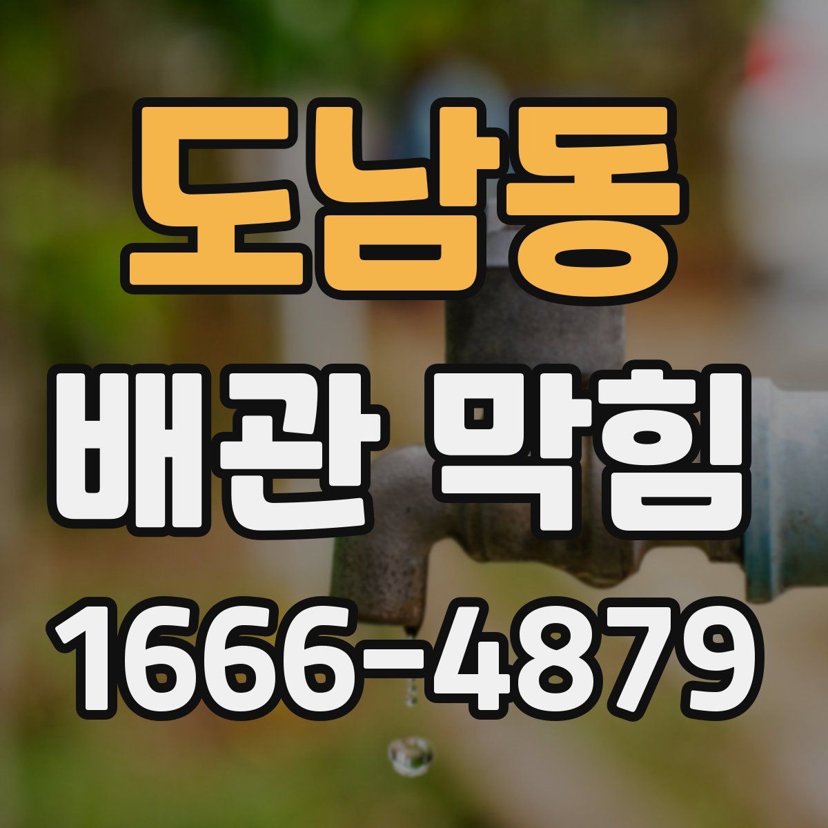 도남동 배관 막힘