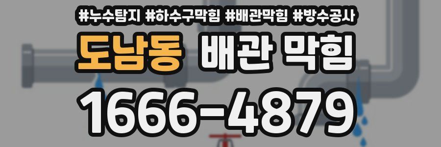 도남동 배관 막힘