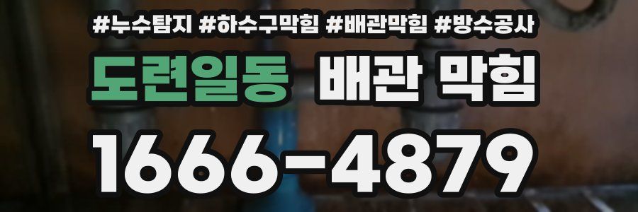 도련일동 배관 막힘