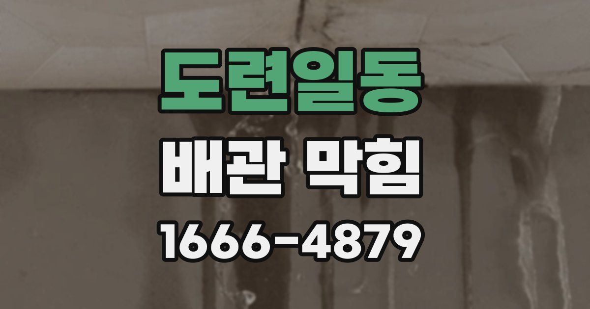 도련일동 배관 막힘